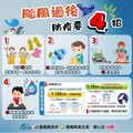 颱風過後防疫不鬆懈 四招教你預防傳染病