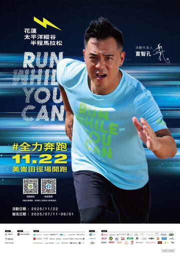 2025花蓮太平洋縱谷半程馬拉松受理報名 魏嘉彥、竇智孔廣邀國內外跑者挺花蓮
