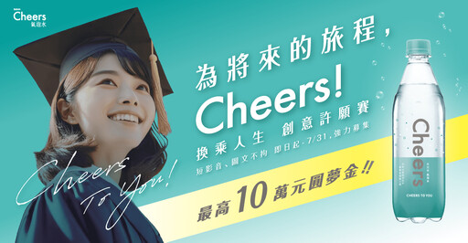 畢業不迷航！泰山75週年陪你啟程 「Cheers !換乘人生創意許願賽」徵稿倒數