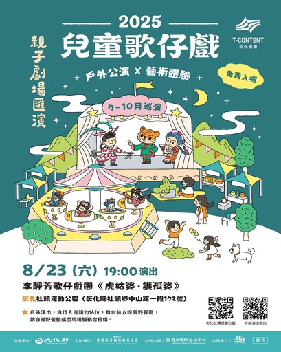 《虎姑婆‧護孤婆》兒童歌仔戲 8月23日社頭運動公園歡樂登場