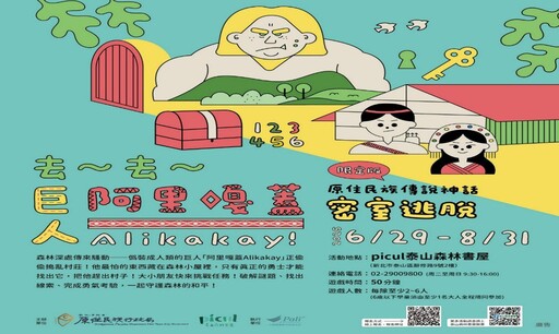 泰山森林書屋密室逃脫最終梯次7/25報名 挑戰阿美族巨人傳說 玩轉神話與邏輯
