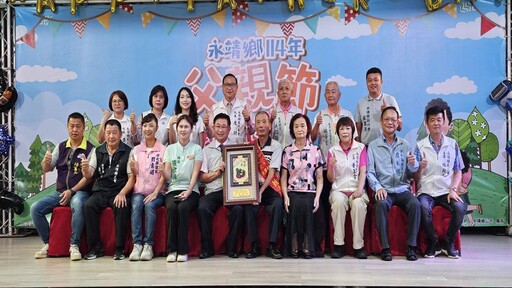 影音/懷著無比感恩的心 永靖鄉舉辦114年父親節慶祝活動
