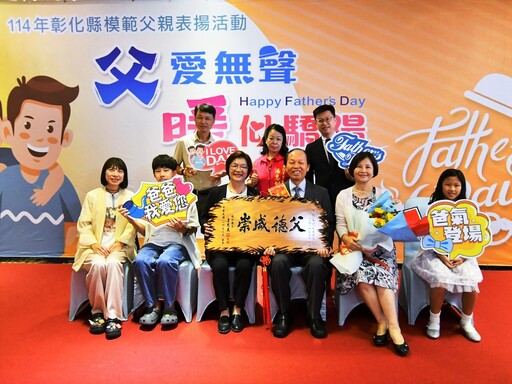 「父愛無聲‧暖似驕陽」 彰化縣表揚38位模範父親
