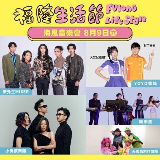 匯集「音樂、美食、市集」 夏日派對福隆生活節周末登場