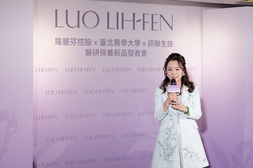 羅麗芬控股 x 臺北醫學大學 x 訊聯生技三強聯手強化產品升級