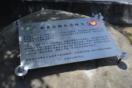 嘉邑行善團捐建新農兵橋 花蓮市公所立紀念牌感恩