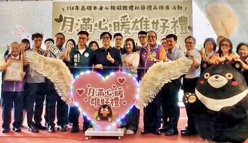 高市府攜手獅子會推中秋公益禮盒 逾200萬認購助身障就業