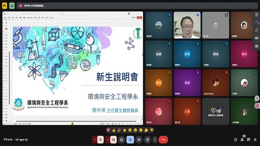 大葉大學環安系線上新生說明會 師生齊聚迎接新血加入
