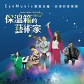 視障音樂人自創音樂劇 《保溫箱的藝術家》原聲帶全球上架