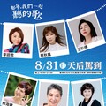 跨年代金嗓歌手齊登台 《那年，我們一起聽的歌》8/31臺東登場