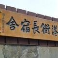 彰縣歷史建築鹿港街長宿舍修復工程 延續街長宿舍生命力世代傳承