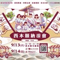 「西本願納涼會」映畫・生活 9/13–9/14熱鬧登場 電影×市集×走讀 跨時空的城市記憶