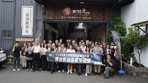 原民會攜手原住民族業者，期許推動創新經濟