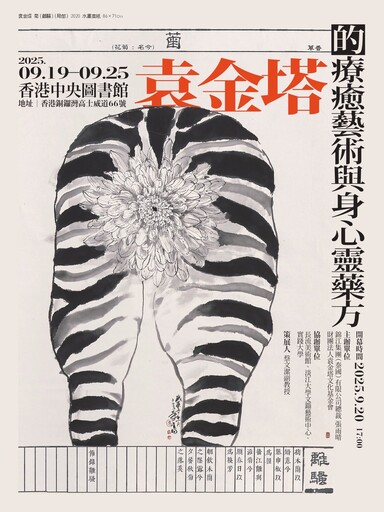 《袁金塔的療癒藝術與身心靈藥方》 9/19香港中央圖書館登場