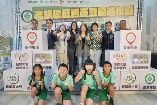 推廣臺中產銷履歷豆腐進入校園 完善學童餐桌上糧食自給率