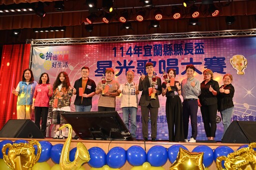 宜蘭縣縣長盃星光歌唱大賽 各組優勝名單出爐