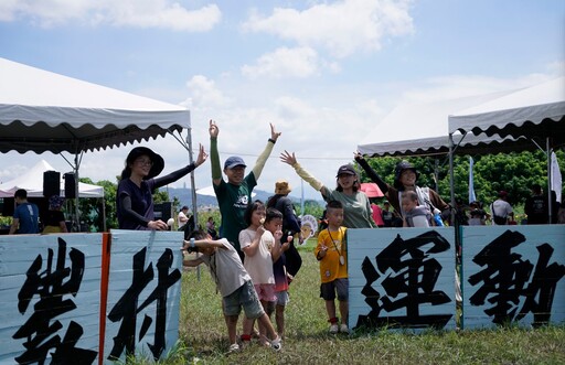 田野農村運動派對讓爸媽一秒回到小時候 陳光鏡：邀請民眾走進農田、貼近土地