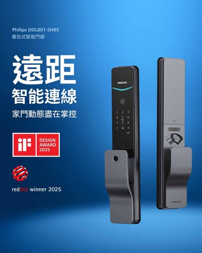 Philips DDL801 智能電子鎖榮獲 2025 iF 與 Red Dot 雙設計大獎 以設計與安全重塑居家入口新美學