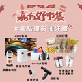 嘉有好市集9/27熱鬧登場 推出創意料理與身障友善專區