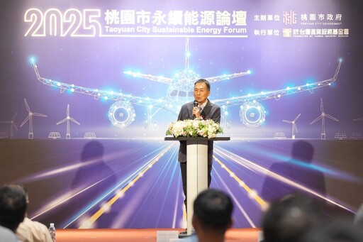 聚焦新興能源技術 2025桃園永續能源論壇登場