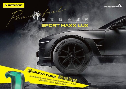 DUNLOP全新高性能輪胎 SPORT MAXX LUX 與 BLUE RESPONSE TG 上市 攜手大谷翔平展現專業精神
