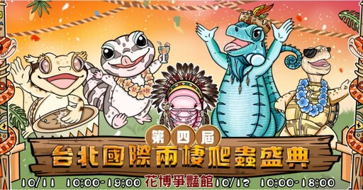 《國際兩棲爬蟲盛典xCCF動漫盛典》10月登場 打造自然生態與次文化的年度盛宴