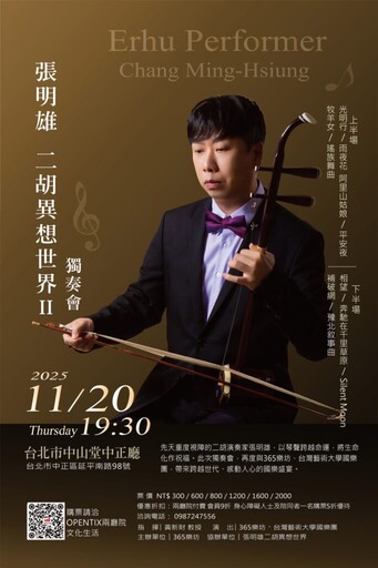 黎明前的琴聲溫暖人心 張明雄「二胡異想世界Ⅱ獨奏會」下月20日將在台北中山堂登場
