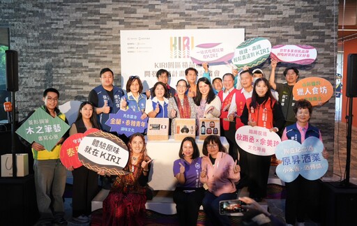 傳遞原民創意無限 KIRI 園區精品禮盒正式開箱亮相！