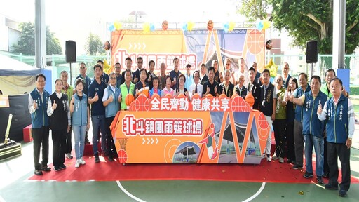 北斗鎮首座風雨籃球場啟用 打造兼具功能與美感的運動新亮點