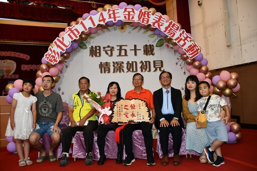 彰化市慶祝重陽節舉辦金婚夫婦表揚 共255對伉儷成為現代年輕夫妻典範