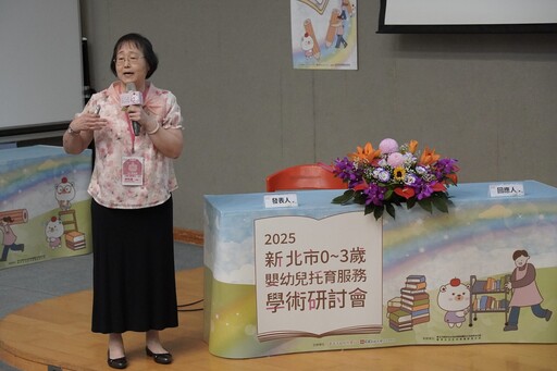優化托育服務品質 新北學術研討會融合理論與實務 展現第一線托育人員專業成果