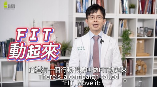 國健署推「FIT動起來!」柚子醫師倡議影片新上線 詳解FIT三核心讓孩子「快樂、長高、更聰明!」