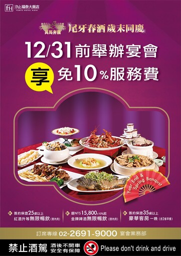 汐止福泰大飯店推「福滿樓」尾牙春酒專案 三款套席與完善場地助攻企業年終聚會