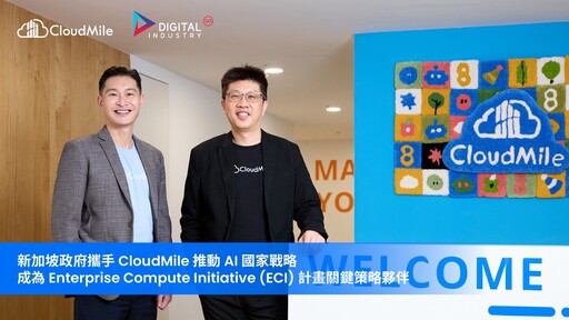 新加坡政府攜手 CloudMile 推動 AI 國家戰略,成為 Enterprise Compute Initiative (ECI) 計畫關鍵策略夥伴