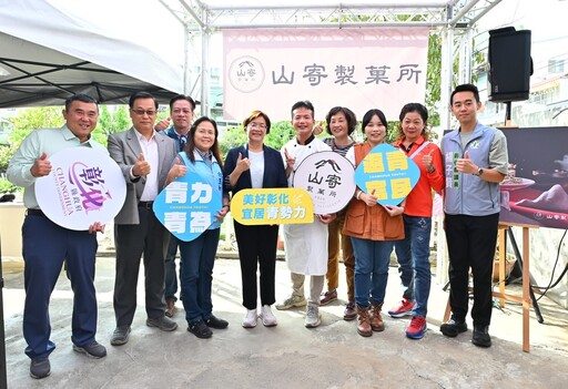 青創獎勵補助累積3,300萬 十大伴手禮「山寄製菓所」舉辦成果發表