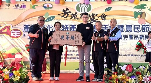 影音/芳苑鄉農會農特產新品發表 「人蔘山藥」品質一級棒!