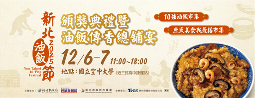限量27桌!2025新北油飯節總鋪宴12/1開搶 年度名次12/6揭曉