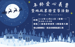 三重地政事務所12/22舉辦愛心義賣 歡迎各界共襄盛舉 深耕社會關懷
