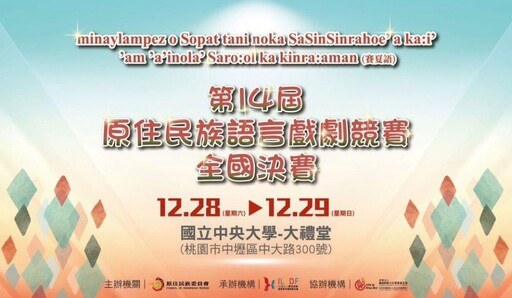 第14屆原民語戲劇全國决賽12/28開幕 29隊參賽展現語言與文化魅力