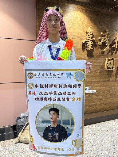 嘉中高三科學班何承祐勇奪2025年「亞洲物理奧林匹亞競賽」金牌