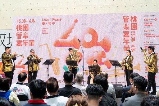 2025桃園管樂嘉年華5/30登場 讓藝術持續閃耀發光