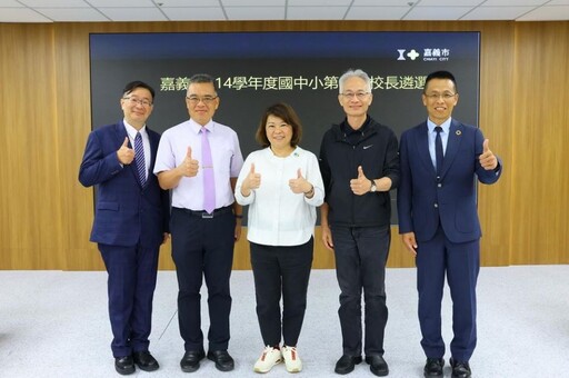 嘉義市114學年度公立國民中小學第一次校長遴選結果出爐