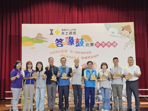 嘉市114年度本土語言答喙鼓比賽 頒獎表揚前三名優秀隊伍