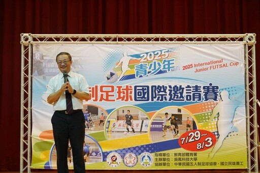 2025青少年五人制足球國際邀請賽吳鳳科大開踢 校長蔡宏榮到場歡迎