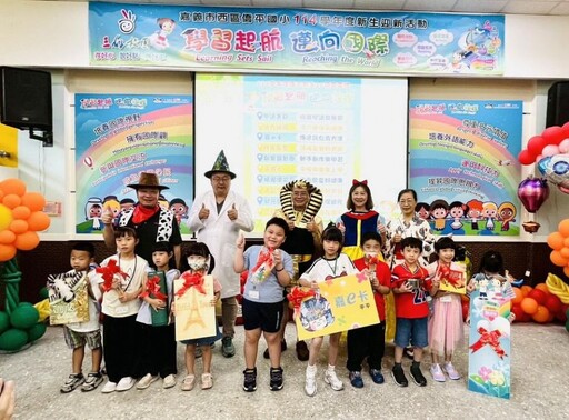 學習起航 邁向國際 嘉市僑平國小迎新活動創新登場