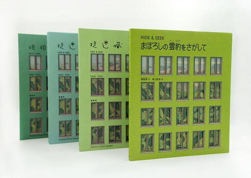 臺博館原創繪本《捉迷藏》進軍日本 榮登「繪本50」榜單