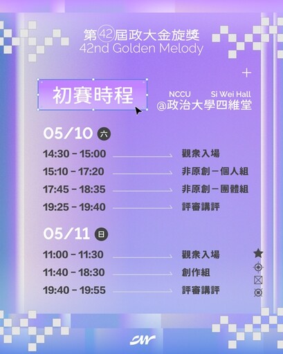第四十二屆政大金旋獎初賽 05/10、05/11於政大四維堂閃耀登場!