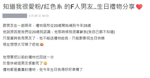 F人男友「2年送8樣生日禮物」,網友直呼「又學到一招」