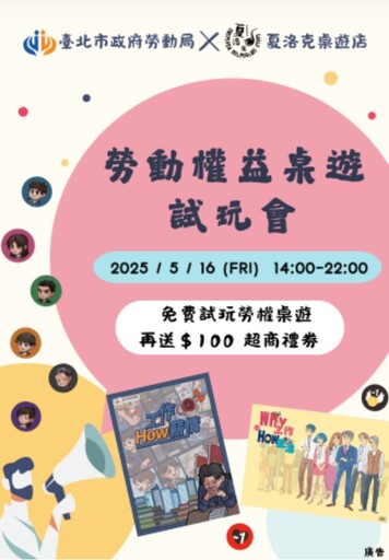 工作好難?來場桌遊教妳職場生存術!5/16勞權桌遊免費入場又有獎品