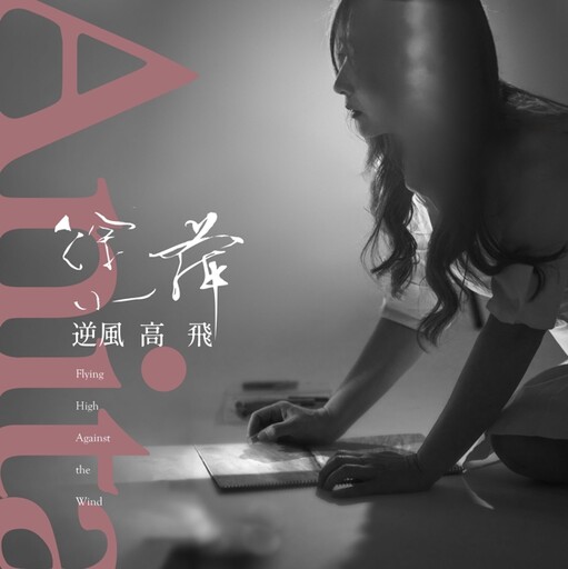 徐小萍520最新單曲《逆風高飛》向中華隊看齊,唱出永不言敗的心境!